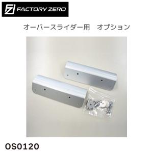 オーバースライダー用 新ガンネルアタッチメント OS0120