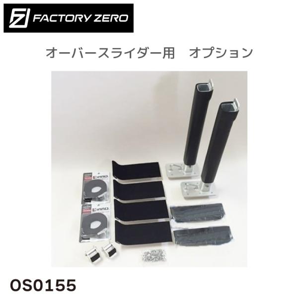 OS0155 ファクトリーゼロ オーバースライダー用オプション カヌー受 シーカヤック等用 +ボルト...