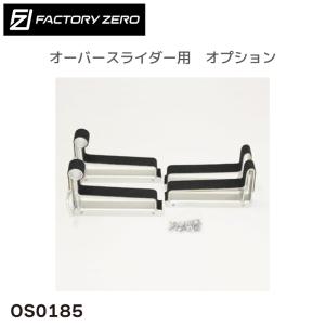 OS0265 ファクトリーゼロ オーバースライダー用 オプション