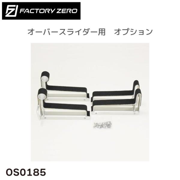 OS0185 ヨットディンギー用アタッチメント オーバースライダー用 ファクトリーゼロ