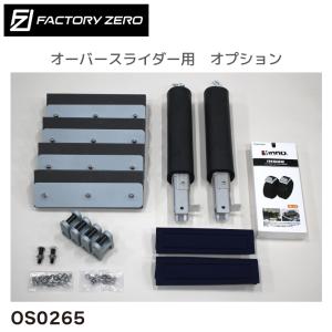 OS0265 ファクトリーゼロ オーバースライダー用 オプション フォールディングボート受 + ボルトセット付 アタッチメント｜ユニマットマリン