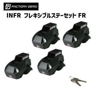 ファクトリーゼロ オーバースライダー用　INFR フレキシブルステーセットFR オプション