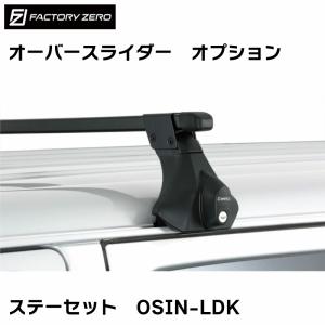 ファクトリーゼロ オーバースライダー用 インフレータブル受＋ボルトセット 中古 OS0120 オーバースライダー用 新ガンネルアタッチメント ボルト他付