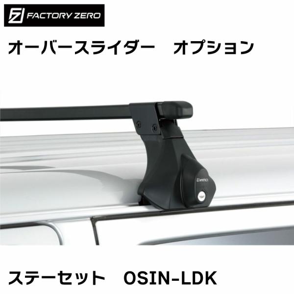 OSIN-LDK オーバースライダー用 オプション ステーセット ファクトリーゼロ