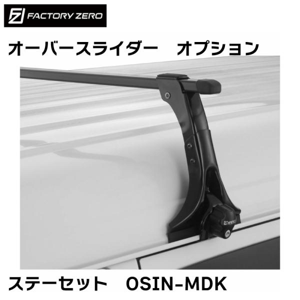 OSIN−MDK オーバースライダー用 オプション ステーセット ファクトリーゼロ IN-MDK