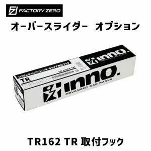 OSIN-TR162 オーバースライダー オプション TR162 TR取付フック ファクトリーゼロ