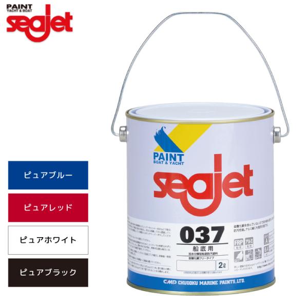 船底塗料 シージェット seajet 037 2L 亜酸化銅フリータイプ アルミ艇 防汚塗料 中国塗...