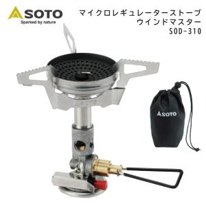 シングルバーナー シングルコンロ OD缶 SOTO マイクロレギュレーターストーブウインドマスター SOD-310 ソト OD コンパクト バーナー 登山 キャンプ