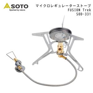 シングルバーナー シングルコンロ 分離型 SOTO マイクロレギュレーターストーブ FUSION Trek SOD-331 ソト OD缶 コンパクト レギュラーストーブ バーナー 登山