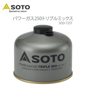 ガス燃料 ガス缶 OD缶 SOTO パワーガス250トリプルミックス SOD-725T ソト ガス 燃料 登山 雪山 トレッキング キャンプ アウトドア OD