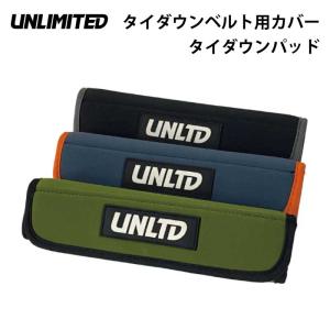 タイダウンパット タイダウンベルト カバー UNLIMITED アンリミテッド 1つ ラチェットベルト 保護 キズ ボート 船体 改良