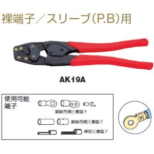 エビ印(ロブテックス) 裸端子 P・B型スリーブ用圧着工具 AK19A｜osc-shop