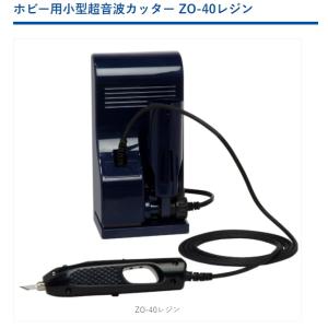 本多電子　ホビー用小型超音波カッター ZO-40レジン｜osc-shop