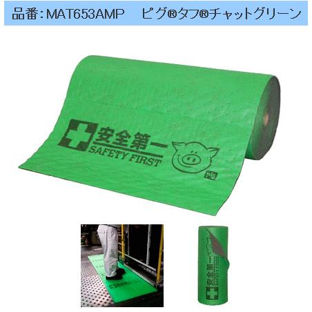 ピグ タフチャットグリーン  MAT653AMP