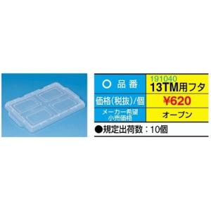 【代引不可】　サカエ 　コンテナー用フタ　13TM用フタ　　10個