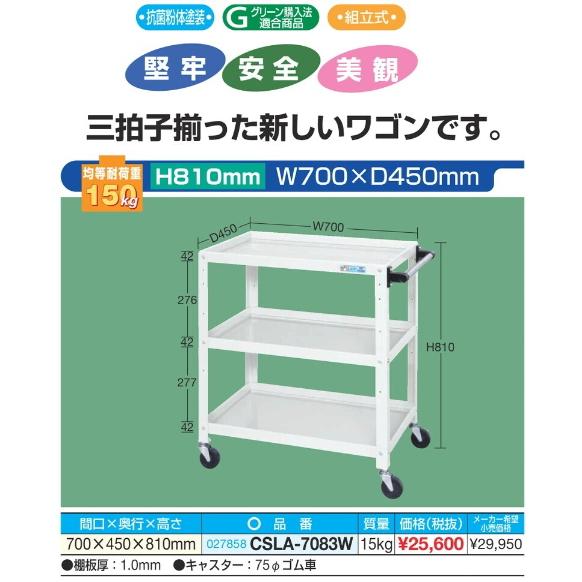 サカエ　ニューCSツールワゴン　　CSLA-7083W