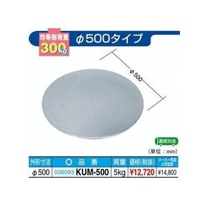 【代引不可】　サカエ  クルクル回転盤　スチール製メッキ　KUM-500｜osc-shop