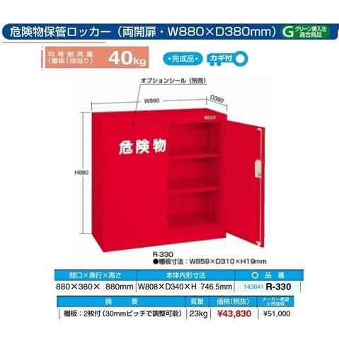 【代引不可】　サカエ 　危険物保管ロッカー R-330