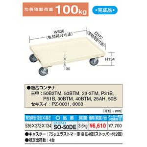【直送品】サカエ　コンテナ台車　SO-50DE　　4台