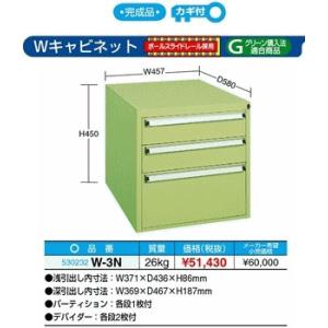 【代引不可】　サカエ   　Wキャビネット　 W-3N｜osc-shop