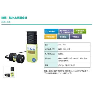 XOS-326 新コスモス電機 酸素・硫化水素...の詳細画像1