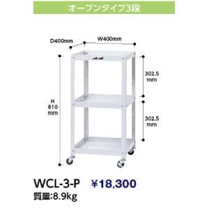 【法人様限定・メーカー直送代引不可】　山金工業　ヤマテック  コンビニワゴン　WCL-3-P｜osc-shop