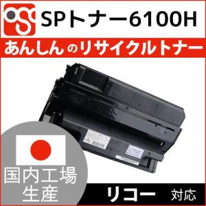 SPトナー6100H RICOH(リコー)再生リサイクルトナー IPSIO SP6100 6110 6120 6210 6220 6310 6320 6330｜osc