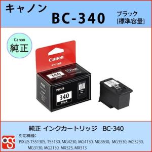 BC-340 ブラック CANON(キャノン) 純正インクカートリッジ PIXUS TS5130S TS5130 MG4230 MG4130 MG3630