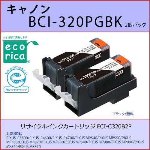 BCI-320PGBK 2個パック ブラック CANON(キャノン) エコリカECI-C320B2P...
