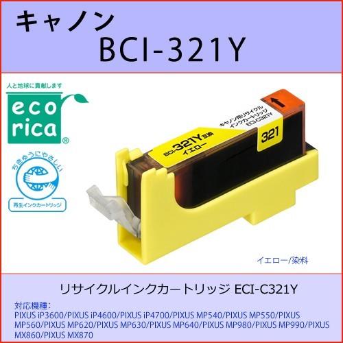 BCI-321Y イエロー CANON(キャノン) エコリカECI-C321Y互換リサイクルインクカ...