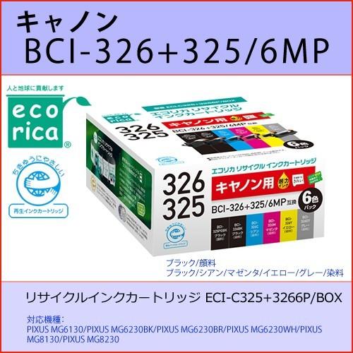 BCI-326+325/6MP 6色パック CANON(キャノン) エコリカECI-C325+326...