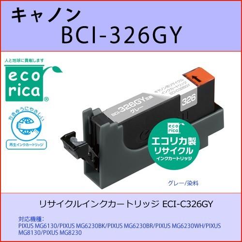 BCI-326GY グレー CANON(キャノン) エコリカECI-C326GY 互換リサイクルイン...