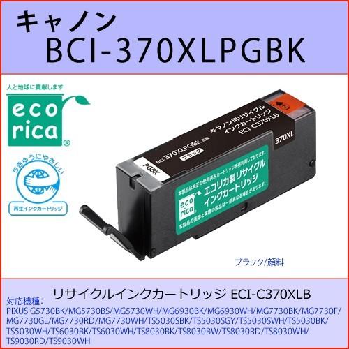 BCI-370XLPGBK ブラック CANON(キャノン) エコリカECI-C370XLB 互換リ...
