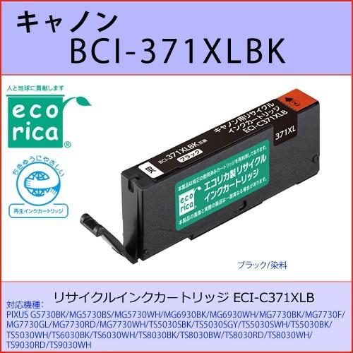 BCI-371XLBK ブラック CANON(キャノン) エコリカECI-C371XLB 互換リサイ...