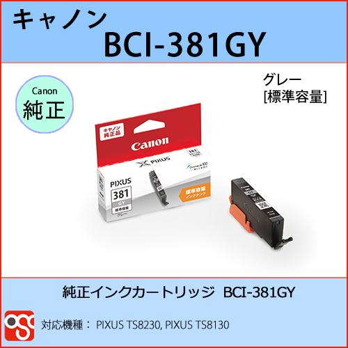 BCI-381GY グレー CANON(キャノン) 純正インクカートリッジ PIXUS TS8230...