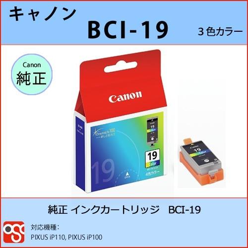 BCI-19 カラー CANON(キャノン) 純正インクカートリッジ PIXUS iP110 iP1...