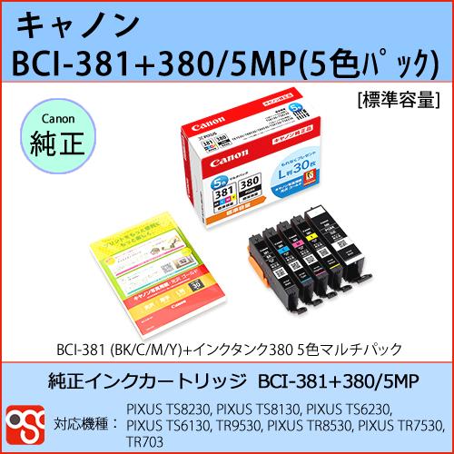 BCI-381+380/5MP（5色パック）CANON(キャノン) 純正インクカートリッジ PIXU...