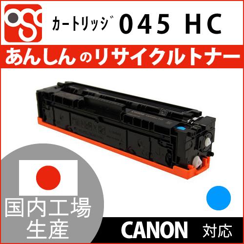 トナーカートリッジ045H C シアン CANON(キャノン)リサイクルトナー LBP612C 61...