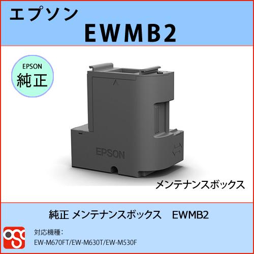 EWMB2 EPSON（エプソン）純正メンテナンスボックス EW-M670FT EW-M630T E...