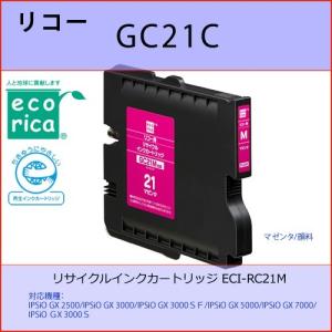 GC21M マゼンタ RICOH(リコー) エコリカECI-RC21M 互換リサイクルインクカートリッジ IPSiO GX 2500/IPSiO GX 3000/IPSiO GX 3000SF インクジェットプリンター用インクカートリッジの商品画像