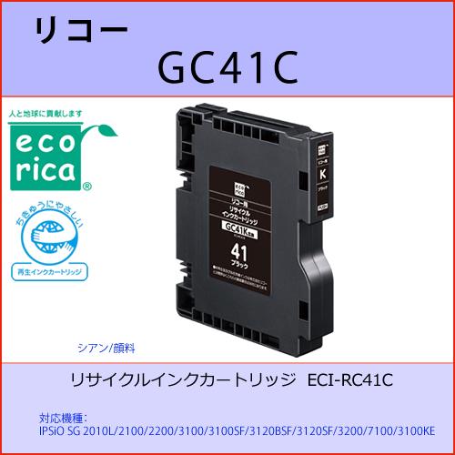 GC41C シアン RICOH(リコー) エコリカECI-RC41C 互換リサイクルインクカートリッ...