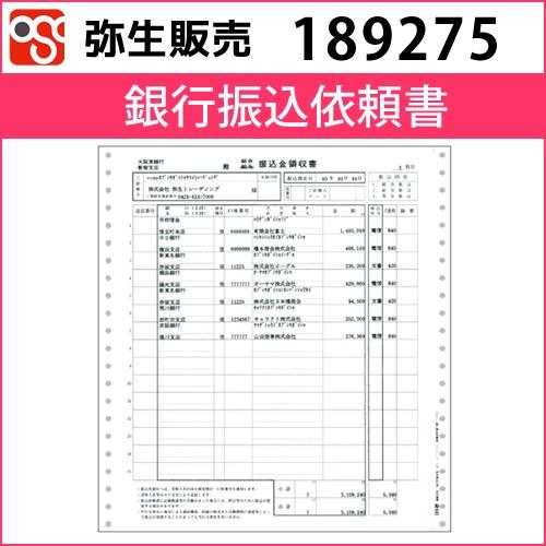 189275　銀行振込依頼書【弥生販売】