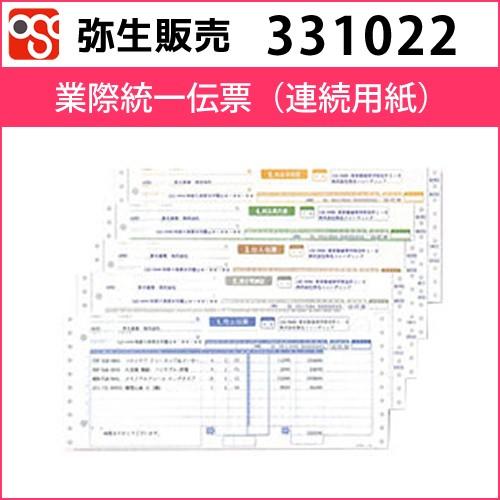 331022　業際統一伝票　連続用紙【弥生販売】