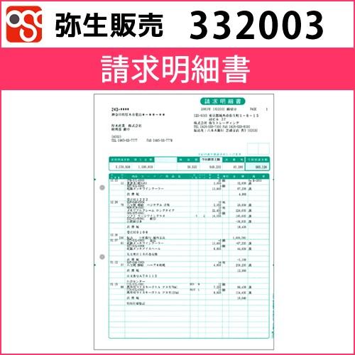 332003　請求明細書【弥生販売】