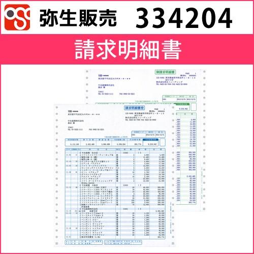 334204　請求明細書【弥生販売】