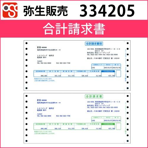 334205　合計請求書【弥生販売】