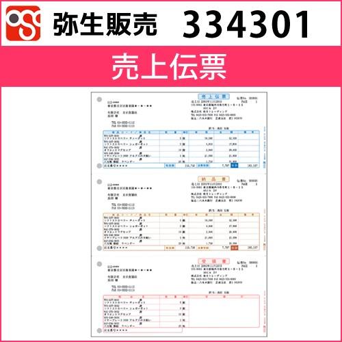 334301　売上伝票【弥生販売】