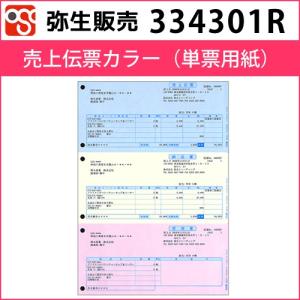 334301R　売上伝票カラー（単票用紙）【弥生販売】｜osc