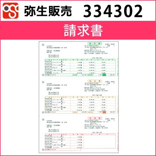 334302　請求書【弥生販売】