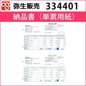 334401　納品書（単票用紙）【弥生販売】